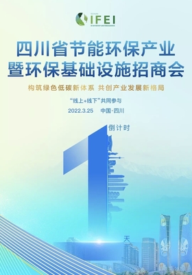 首屆四川省節(jié)能環(huán)保產(chǎn)業(yè)暨環(huán)保基礎(chǔ)設(shè)施招商會(huì)明日召開(kāi)，聚焦節(jié)能技術(shù)推廣服務(wù)