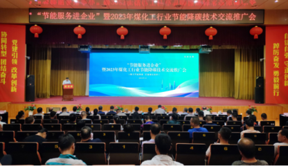 節能服務進企業 煤化工行業邁向綠色低碳發展之路