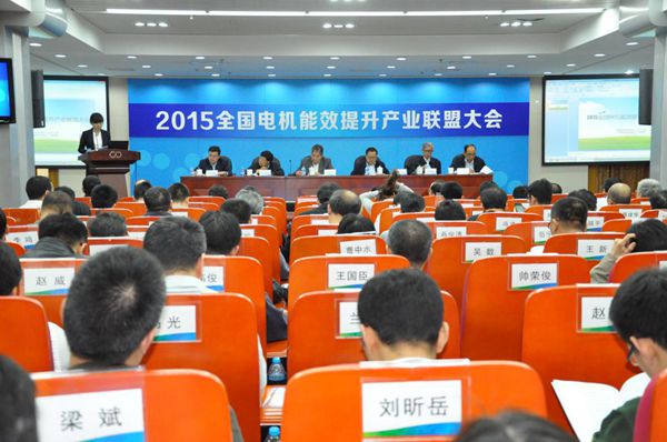 能效新篇，綠色未來——記2015年全國電機能效提升產業聯盟大會暨國家重點電機節能技術推廣會